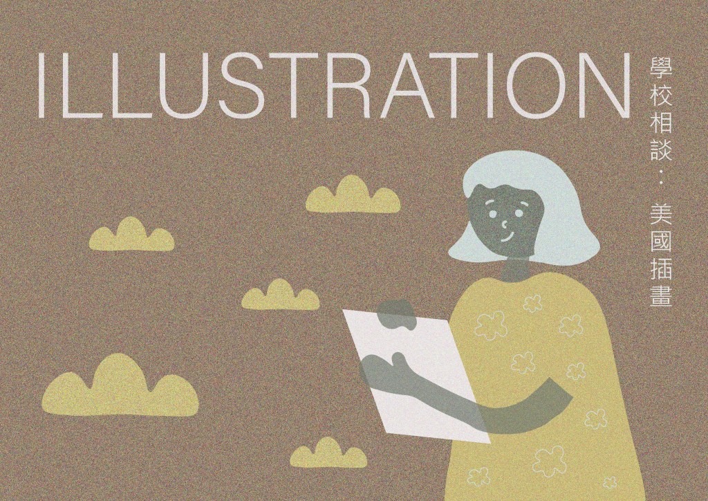 Let’s talk科系:美國知名插畫學校