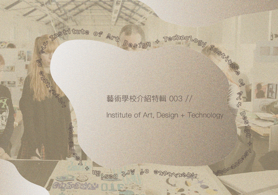 藝術學校介紹特輯003 – Institute of Art, Design + Technology Dún&nbsp;Laoghaire