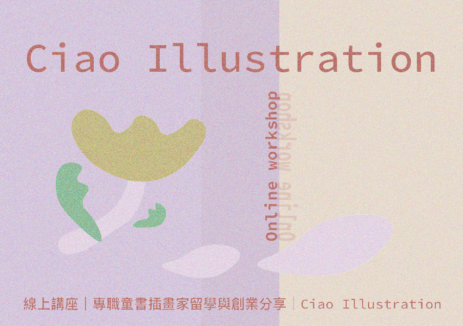 免費線上講座|專職童書插畫家留學與創業分享|Ciao Illustration