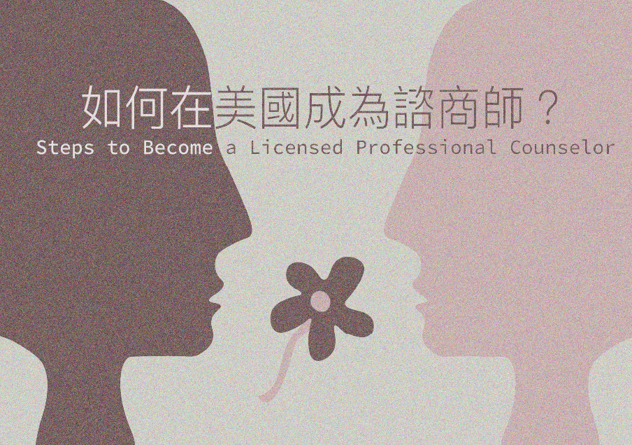 如何在美國成為諮商師 Steps to Become a Licensed Professional Counselor – www.edu ...